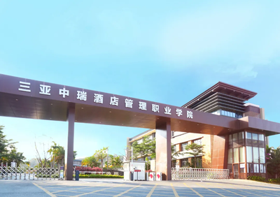 三亞中瑞酒店管理職業(yè)學(xué)院2021春季親子研學(xué)營(yíng) 限時(shí)25席，開(kāi)啟酒店管理探索之旅